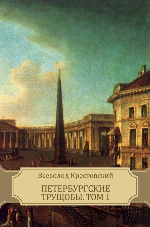 Peterburgskie trushhoby. Tom 1: Russian Language(Kobo/電子書)