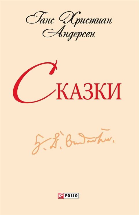 Сказки(Kobo/電子書)