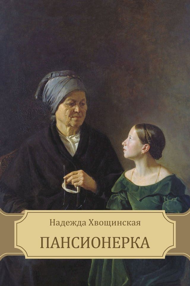  Pansionerka: Russian Language(Kobo/電子書)