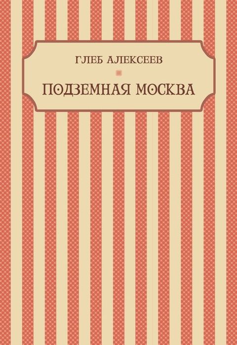 Podzemnaja Moskva: Russian Language(Kobo/電子書)