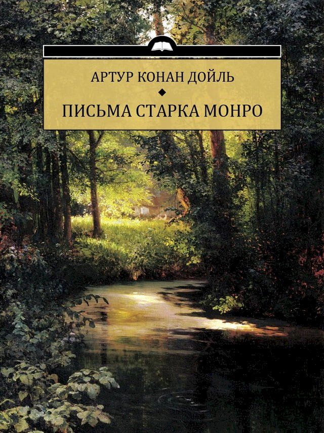  Pisma Starka Monro: Russian Language(Kobo/電子書)