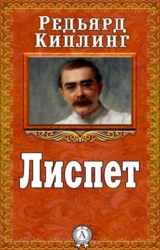  Лиспет(Kobo/電子書)