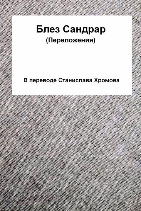 Блез Сандрар(Kobo/電子書)