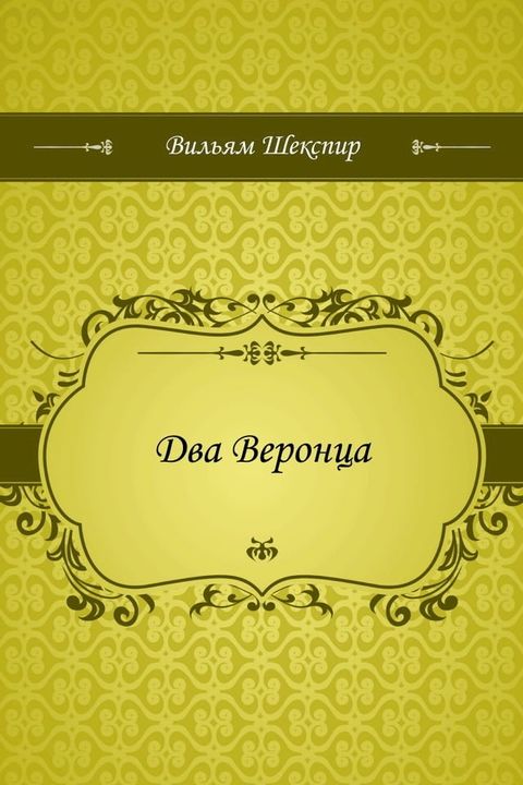 Два Веронца(Kobo/電子書)