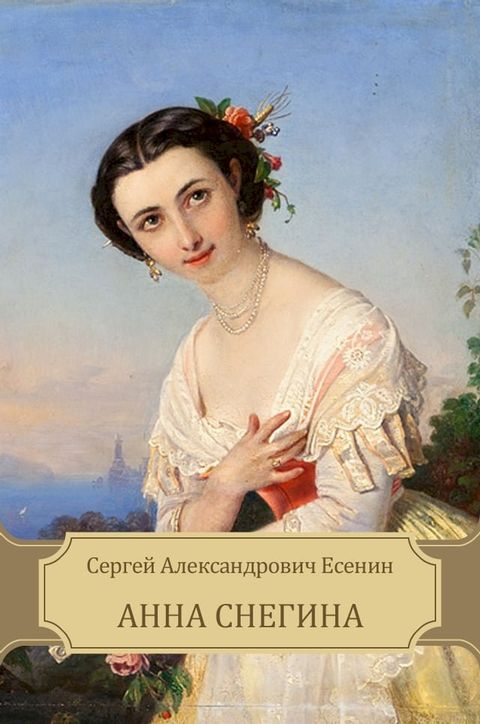 Anna Snegina(Kobo/電子書)