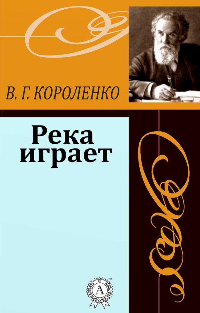  Река играет(Kobo/電子書)