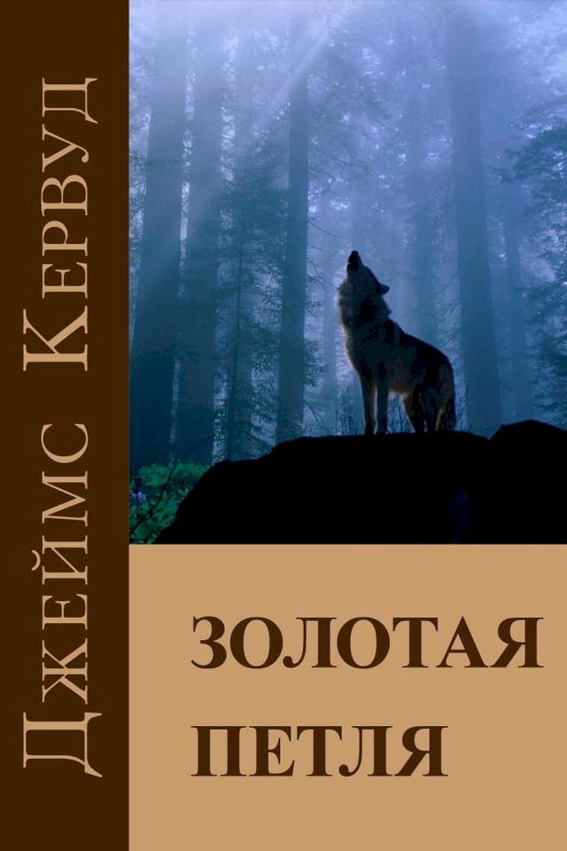  Золотая петля(Kobo/電子書)