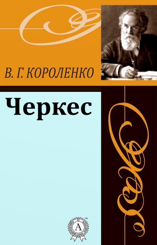  Черкес(Kobo/電子書)