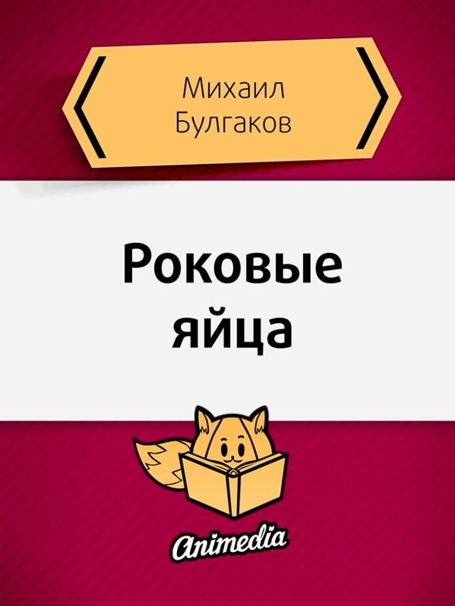  Роковые яйца(Kobo/電子書)