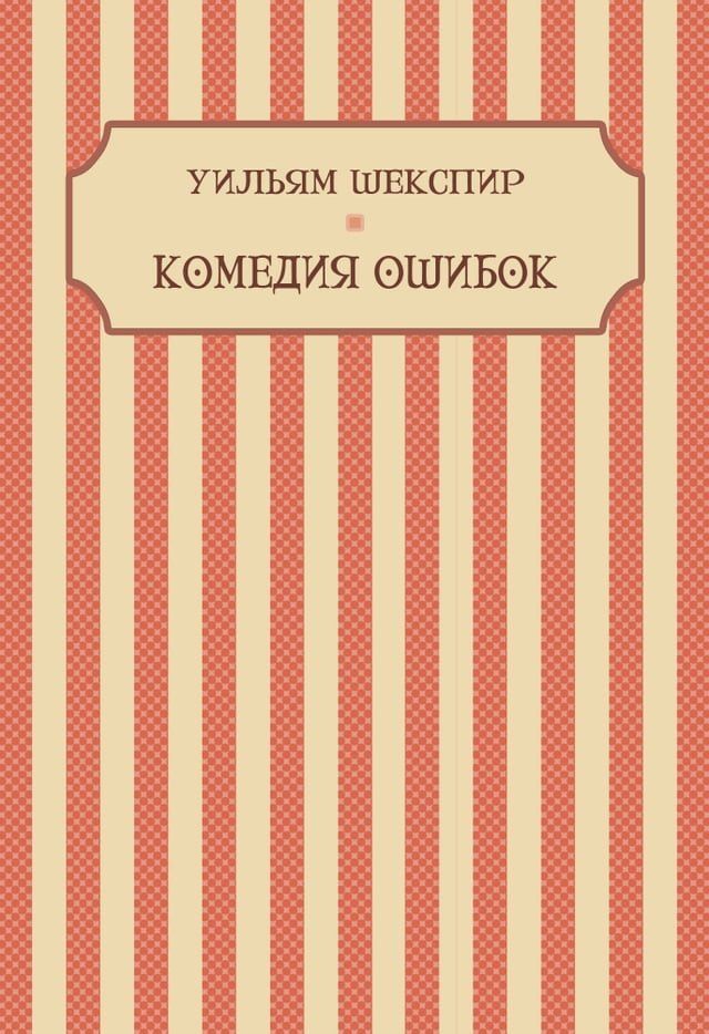  Komedija oshibok: Russian Language(Kobo/電子書)