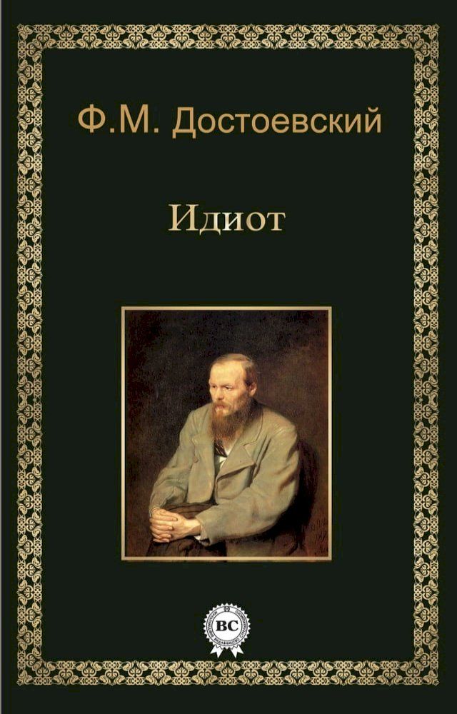  Идиот(Kobo/電子書)