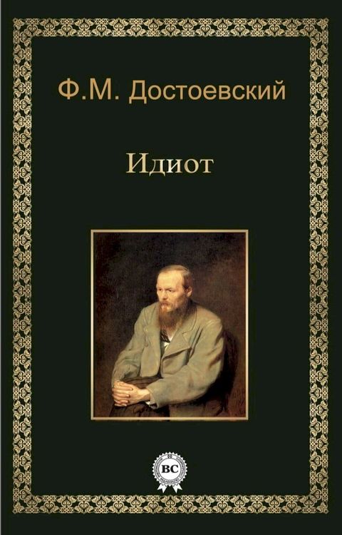 Идиот(Kobo/電子書)