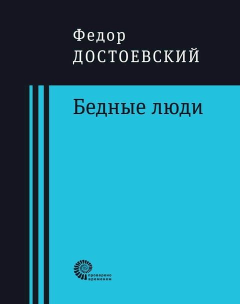 Бедные люди(Kobo/電子書)