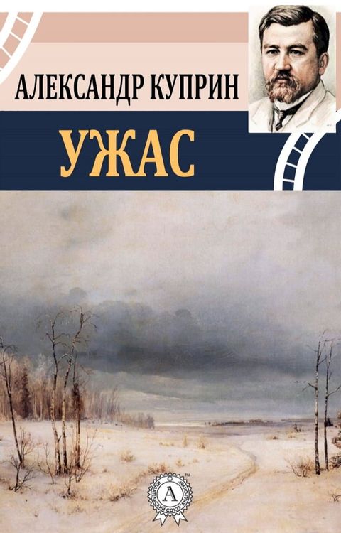 Ужас(Kobo/電子書)