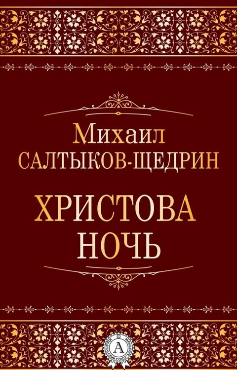 Христова ночь(Kobo/電子書)