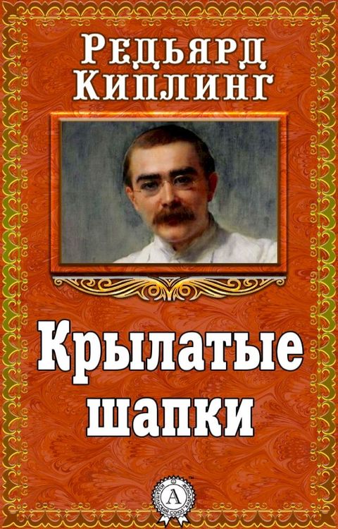 Крылатые шапки(Kobo/電子書)