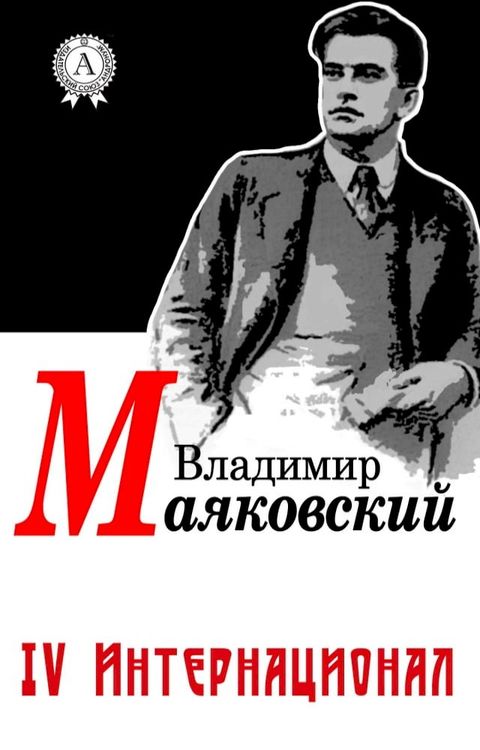 IV Интернационал(Kobo/電子書)