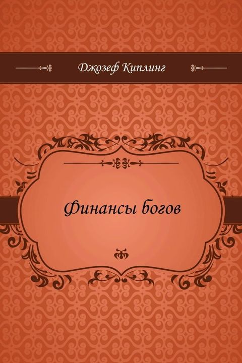 Финансы богов(Kobo/電子書)