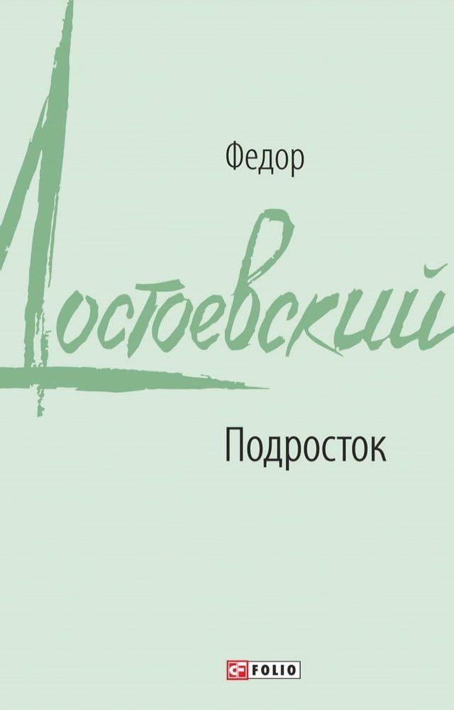  Подросток (Podrostok)(Kobo/電子書)