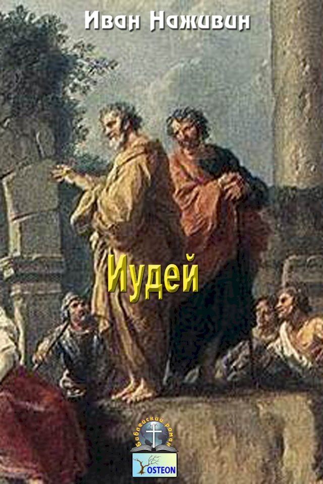  Иудей(Kobo/電子書)