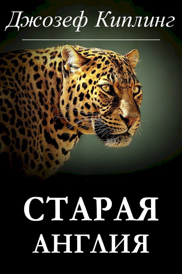  Старая Англия(Kobo/電子書)