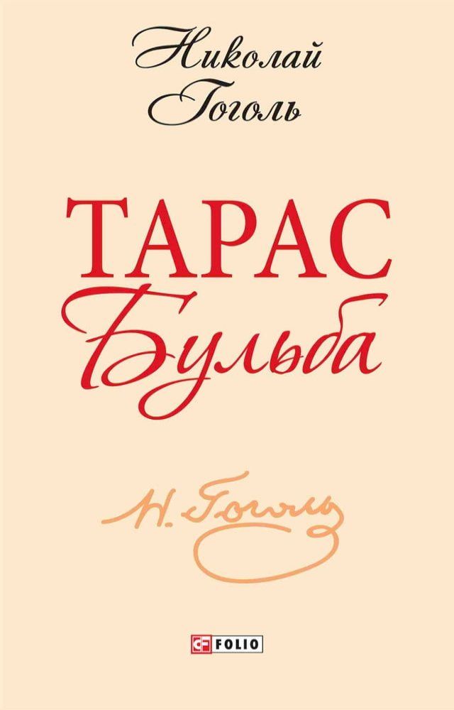  Тарас Бульба (Taras Bulba)(Kobo/電子書)