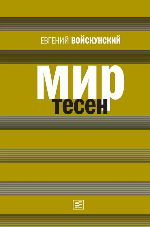 Мир тесен(Kobo/電子書)