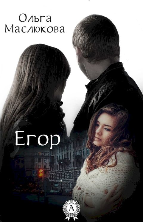 Егор(Kobo/電子書)