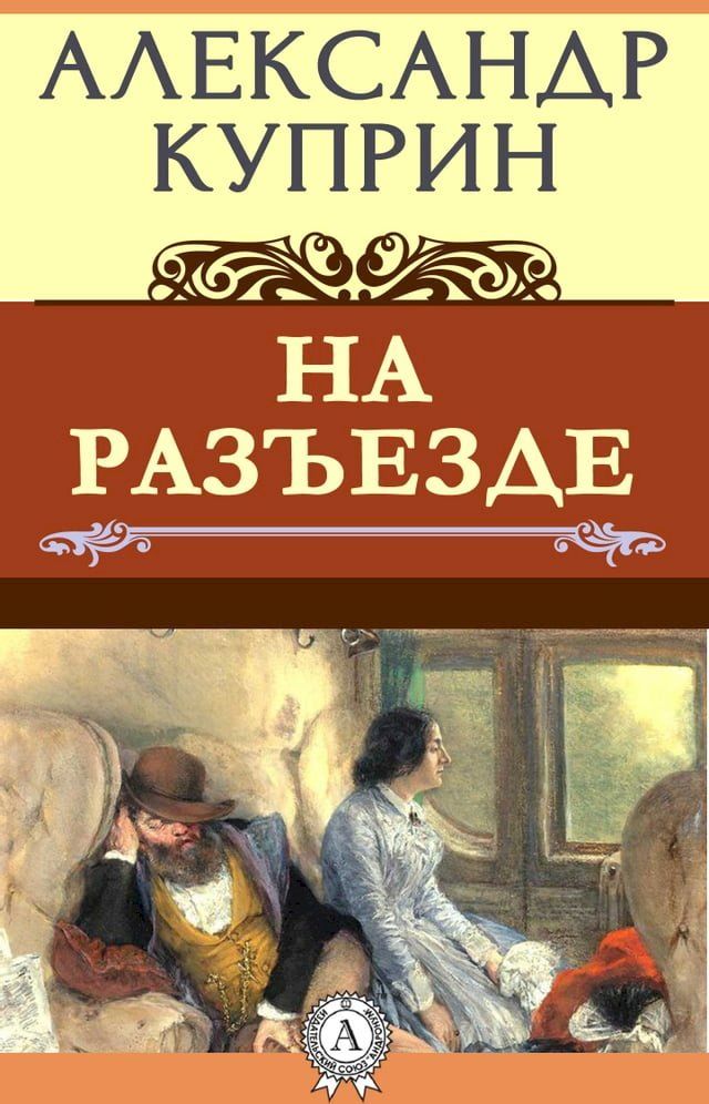  На разъезде(Kobo/電子書)