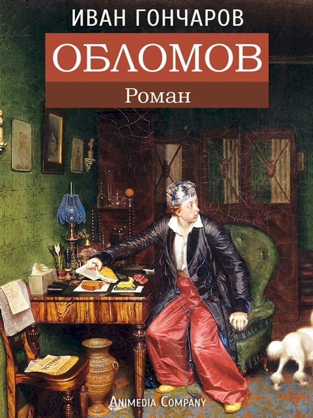  Обломов - Роман(Kobo/電子書)