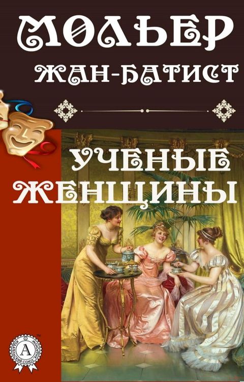 Ученые женщины(Kobo/電子書)