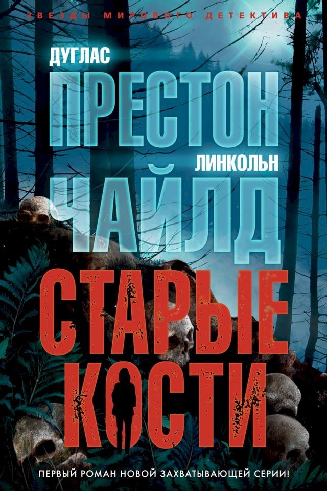  Старые кости(Kobo/電子書)