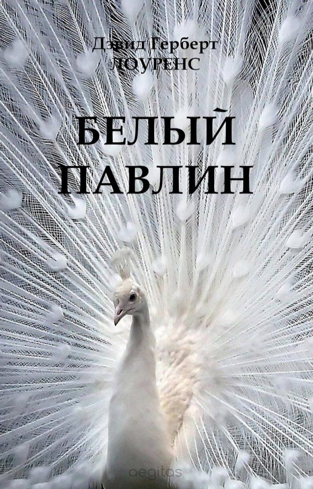  Белый павлин(Kobo/電子書)