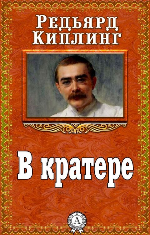 В кратере(Kobo/電子書)