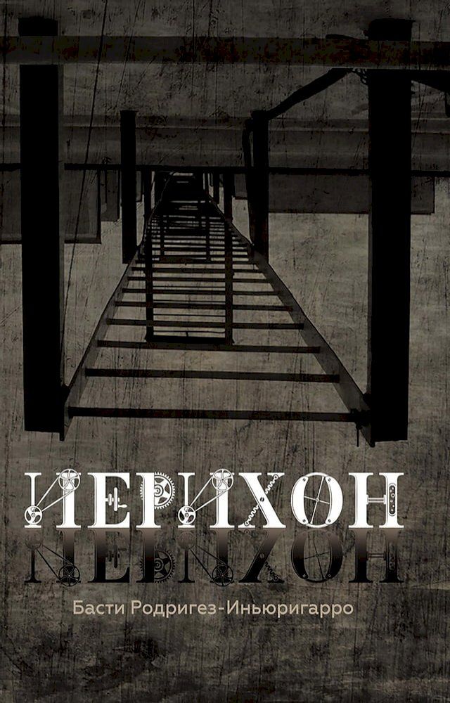  Иерихон(Kobo/電子書)