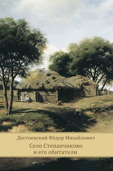 Selo Stepanchikovo i ego obitateli(Kobo/電子書)