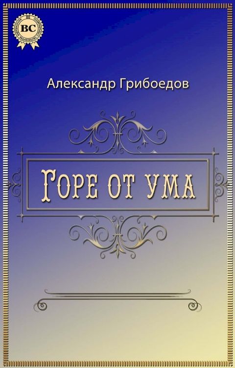 Горе от ума(Kobo/電子書)