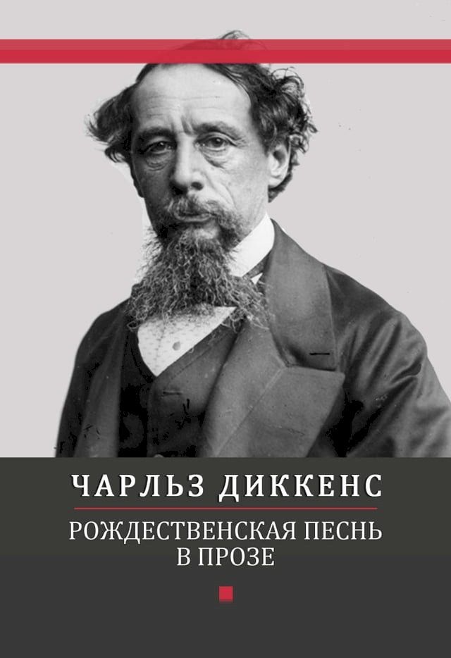  Rozhdestvenskaja pesn v proze: Russian Language(Kobo/電子書)