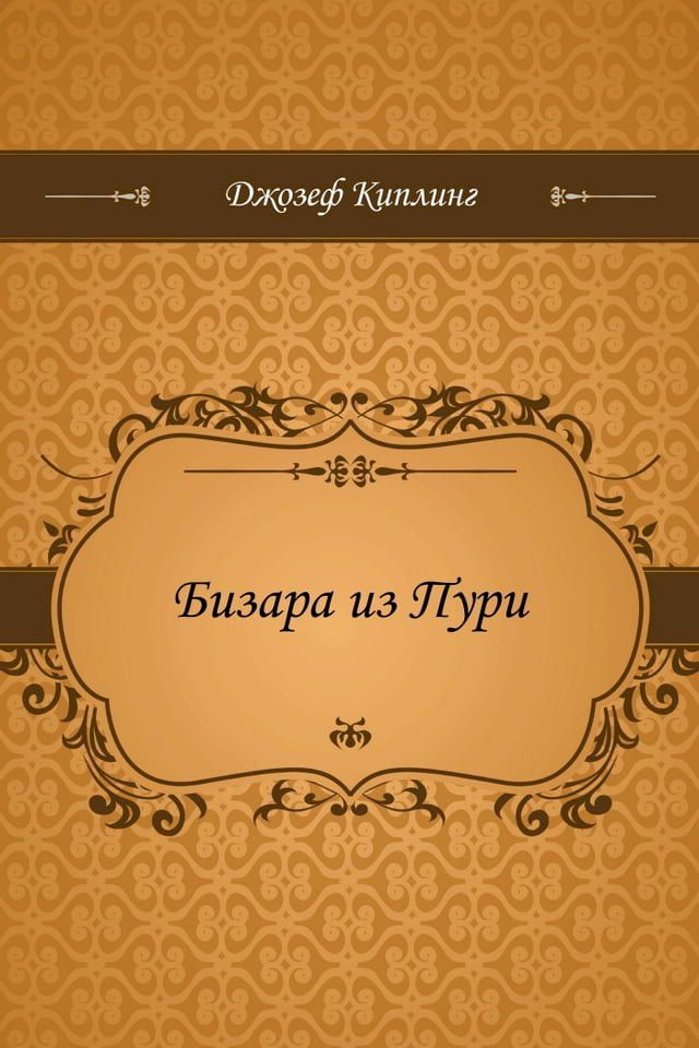  Бизара из Пури(Kobo/電子書)