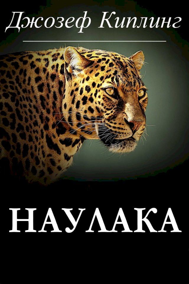  Наулака(Kobo/電子書)