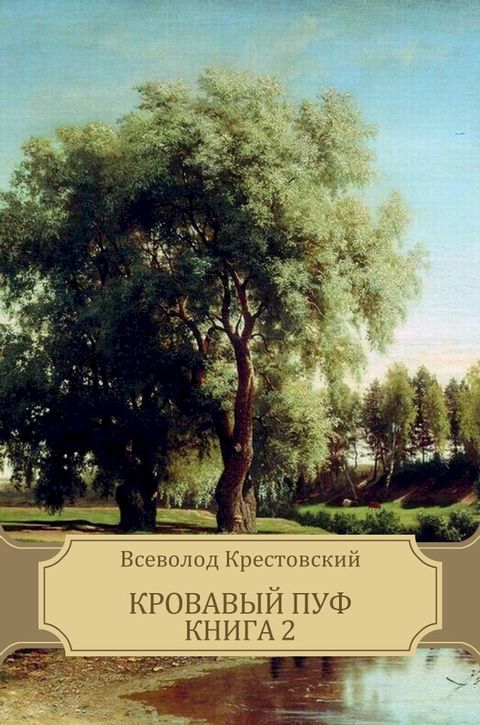 Krovavyj puf. Kniga 2: Russian Language(Kobo/電子書)