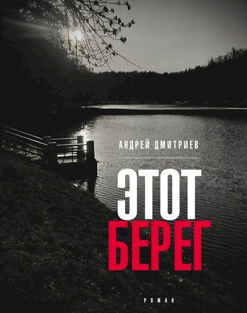 Этот берег(Kobo/電子書)