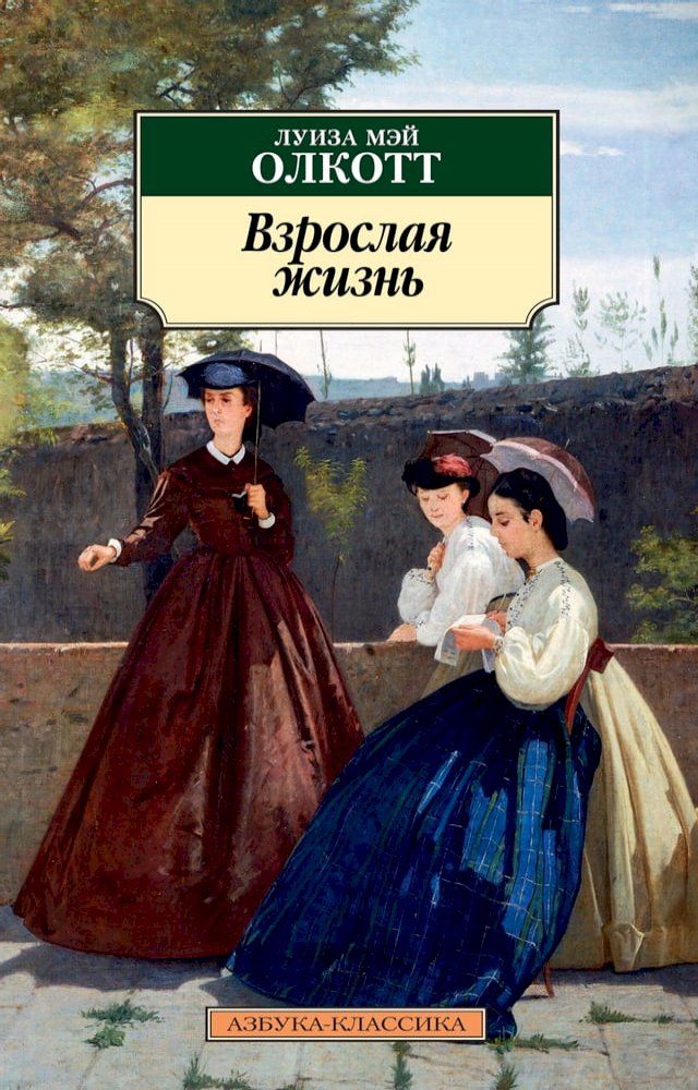  Взрослая жизнь(Kobo/電子書)