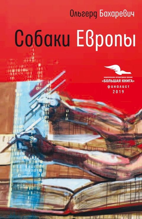 Собаки Европы(Kobo/電子書)