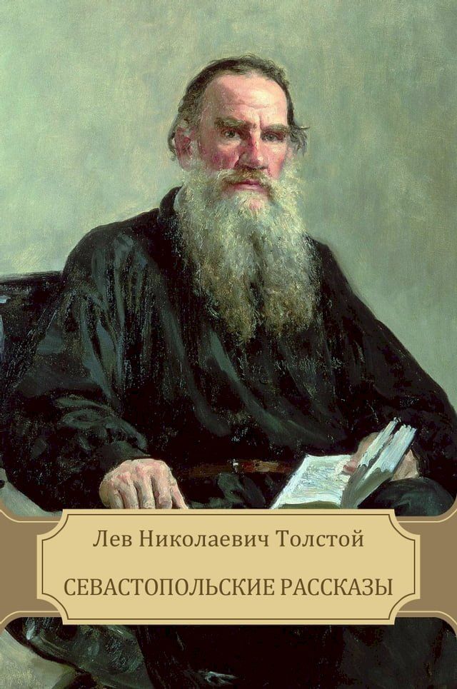  Sevastopol'skie rasskazy(Kobo/電子書)