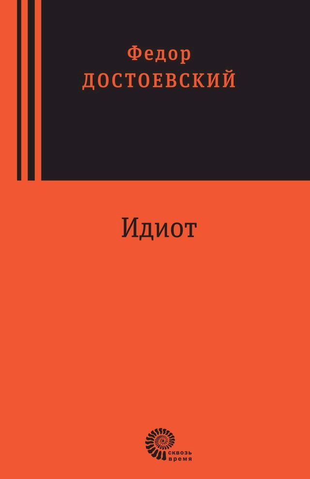  Идиот(Kobo/電子書)