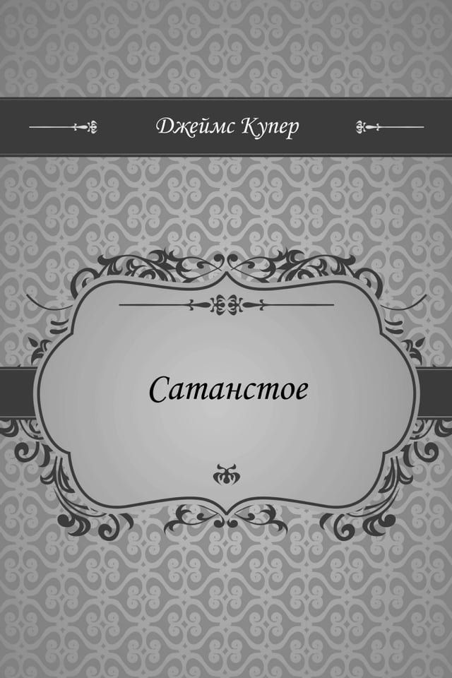  Сатанстое(Kobo/電子書)