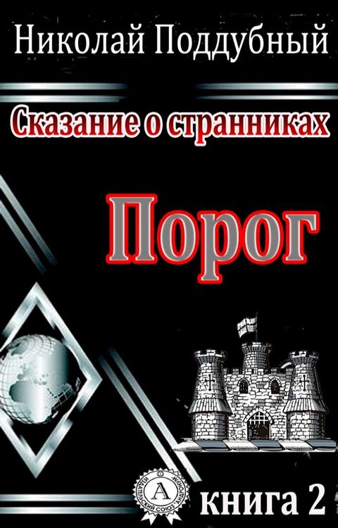 Порог(Kobo/電子書)