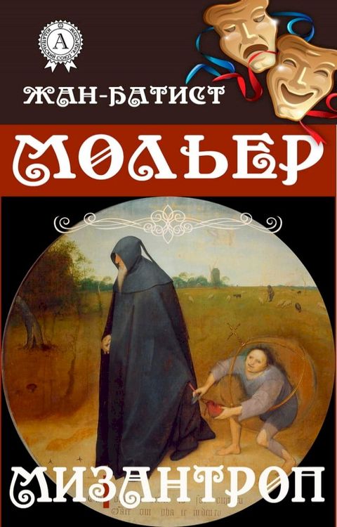 Мизантроп(Kobo/電子書)