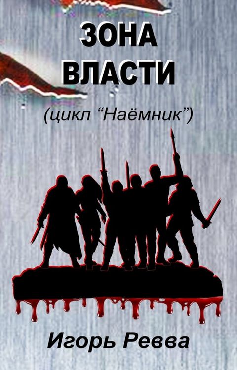 Зона власти(Kobo/電子書)